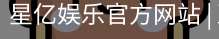 星亿